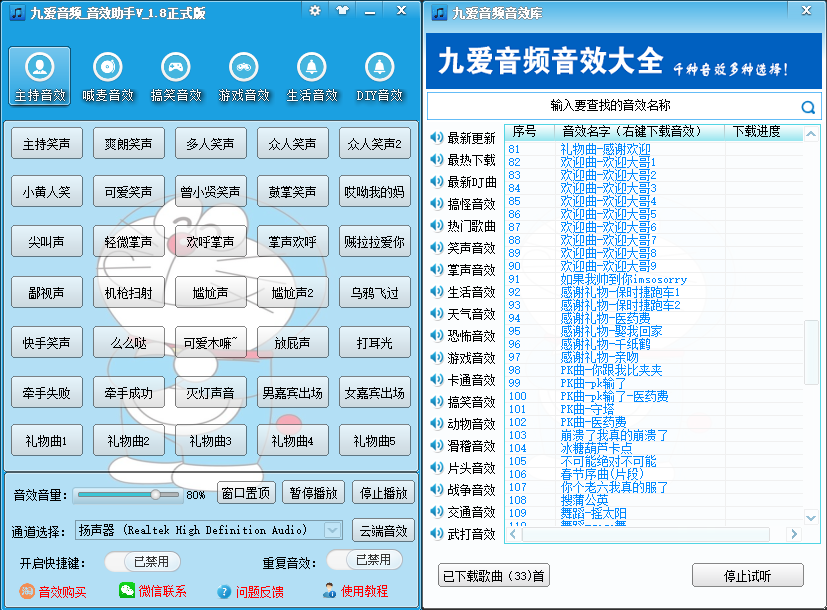 主持音效界面